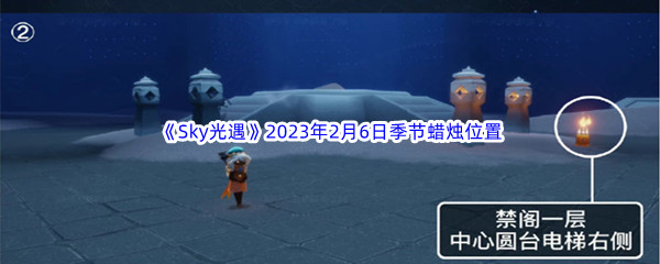 《Sky光遇》2023年2月6日季节蜡烛位置分享