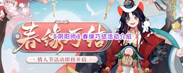 《阴阳师》春缘巧结活动介绍