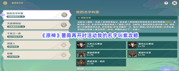 《原神》蔷薇再开时活动我的名字叫紫通关攻略