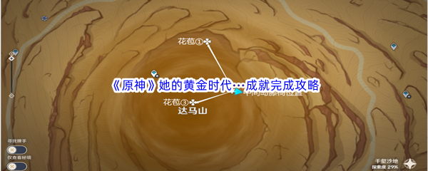 《原神》她的黄金时代···成就完成攻略