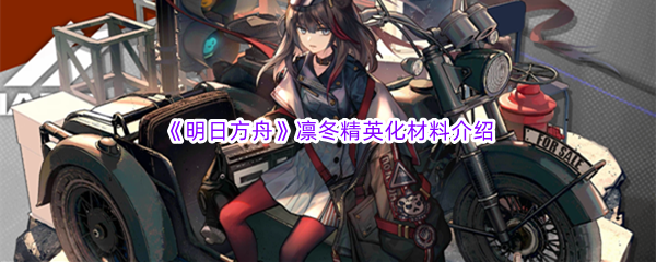 《明日方舟》凛冬精英化材料介绍