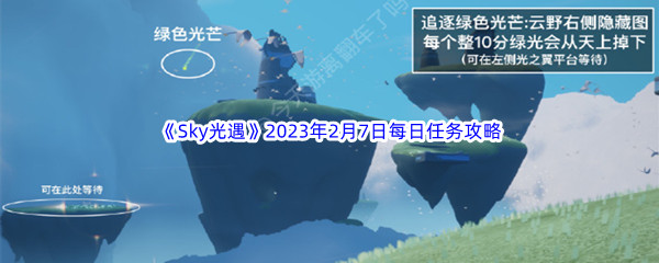 《Sky光遇》2023年2月7日每日任务完成攻略