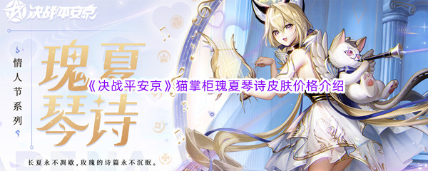 《决战平安京》猫掌柜瑰夏琴诗皮肤价格介绍