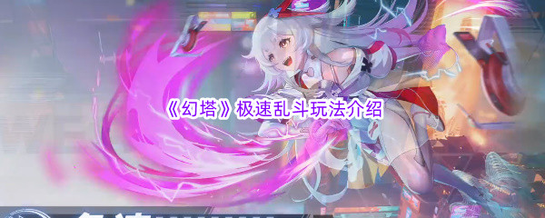 《幻塔》极速乱斗玩法介绍