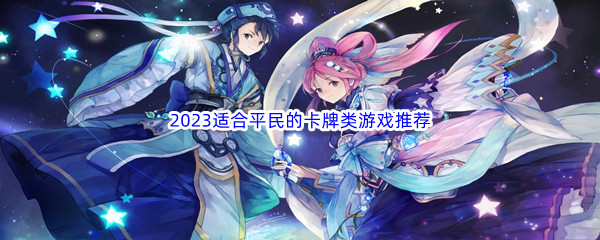 2023适合平民的卡牌类游戏推荐