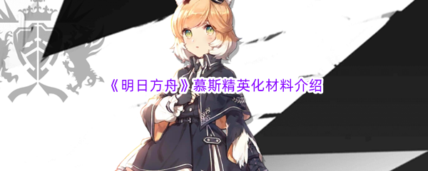 《明日方舟》慕斯精英化材料介绍