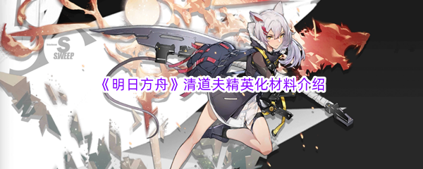 《明日方舟》清道夫精英化材料介绍