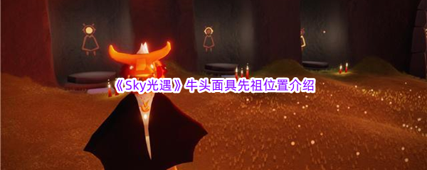 《Sky光遇》2023年2月9日复刻牛头面具先祖位置介绍