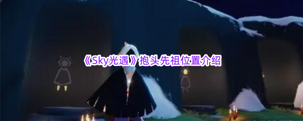 《Sky光遇》抱头先祖位置介绍