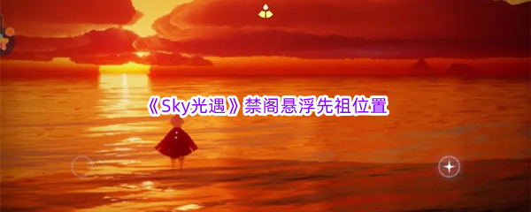 《Sky光遇》禁阁悬浮先祖位置