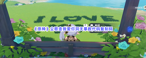《原神》尘歌壶我爱你洞天摹数代码复制码分享
