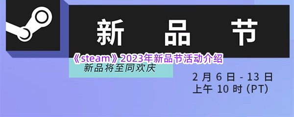 steam2023年新品节活动介绍