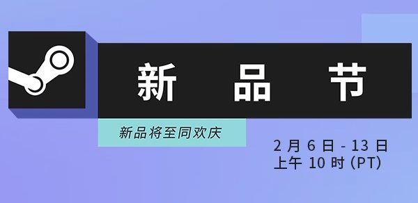 steam2023年新品节活动介绍