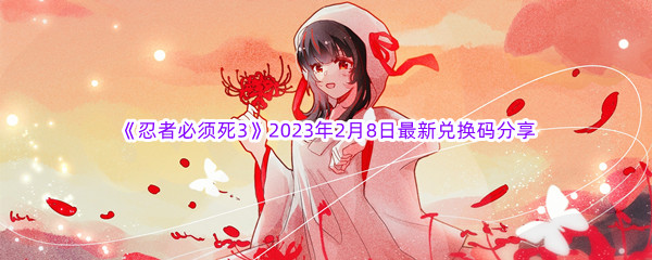 《忍者必须死3》2023年2月8日最新兑换码分享