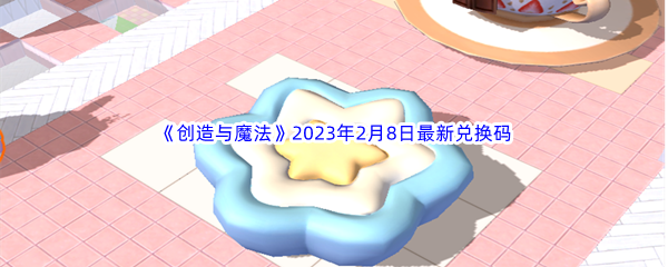 《创造与魔法》2023年2月8日最新兑换码分享