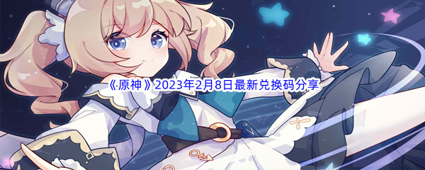 《原神》2023年2月8日最新兑换码分享