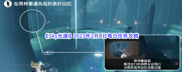 《Sky光遇》2023年2月8日每日任务完成攻略