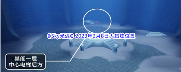 《Sky光遇》2023年2月8日大蜡烛位置分享