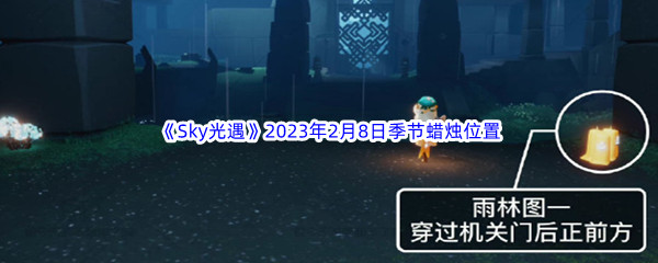 《Sky光遇》2023年2月8日季节蜡烛位置分享