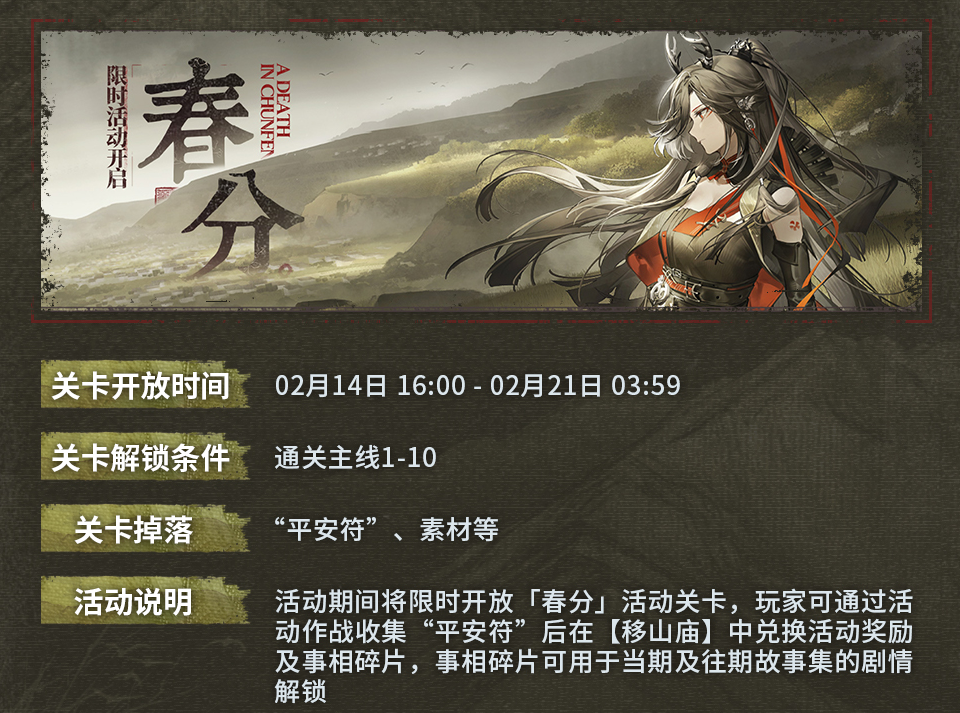 《明日方舟》故事集春分活动介绍