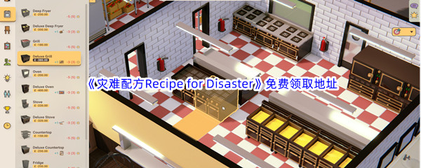 Epic游戏商城2月10日《灾难配方Recipe for Disaster》免费领取地址