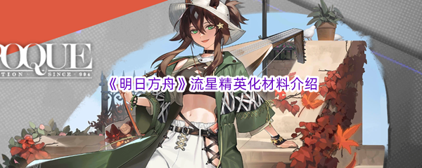 《明日方舟》流星精英化材料介绍