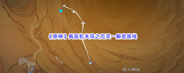 《原神》具现机关风之厄灵一解密路线介绍