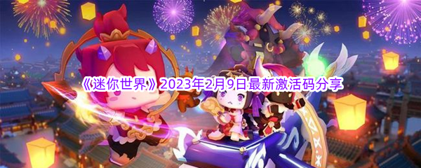 《迷你世界》2023年2月9日最新激活码分享