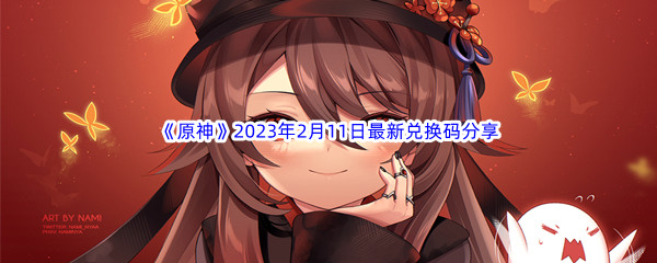 《原神》2023年2月11日最新兑换码分享