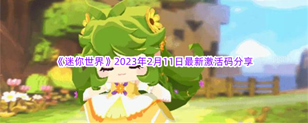 《迷你世界》2023年2月11日最新激活码分享