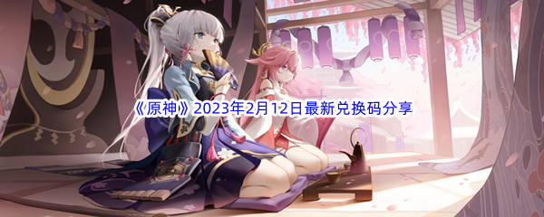 《原神》2023年2月12日最新兑换码分享