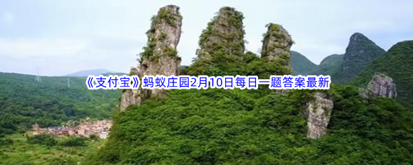 《支付宝》蚂蚁庄园2023年2月10日每日一题答案最新