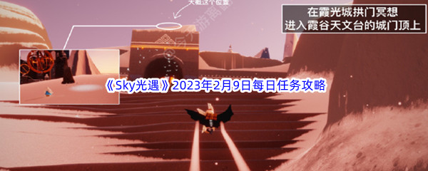 《Sky光遇》2023年2月9日每日任务完成攻略