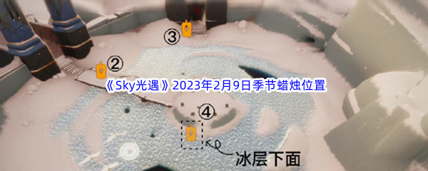 《Sky光遇》2023年2月9日季节蜡烛位置分享