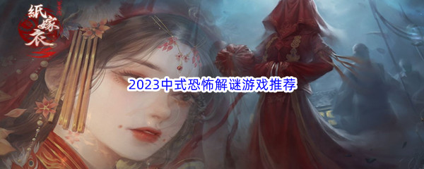 2023中式恐怖解谜游戏推荐