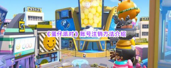 《蛋仔派对》账号注销方法介绍