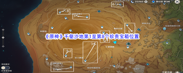 《原神》千壑沙地第1至第8个珍贵宝箱位置介绍