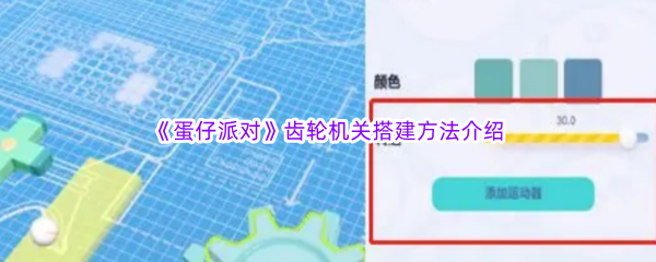 《蛋仔派对》齿轮机关搭建方法介绍