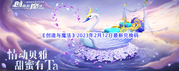 《创造与魔法》2023年2月12日最新兑换码分享