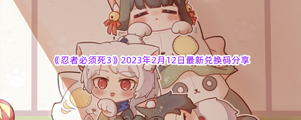 《忍者必须死3》2023年2月12日最新兑换码分享