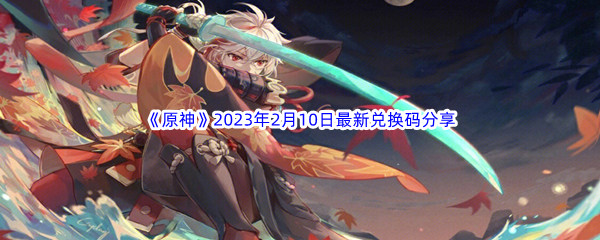 《原神》2023年2月10日最新兑换码分享