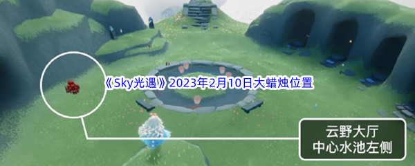 《Sky光遇》2023年2月10日大蜡烛位置分享