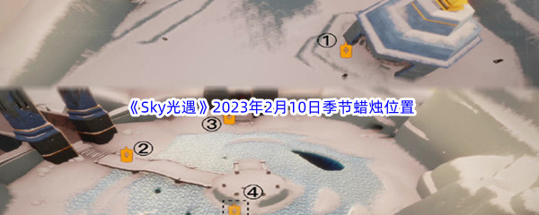 《Sky光遇》2023年2月10日季节蜡烛位置分享