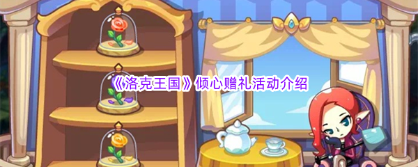 《洛克王国》倾心赠礼活动介绍