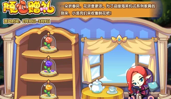《洛克王国》倾心赠礼活动介绍