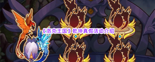 《洛克王国》乾坤真假活动介绍