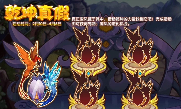 《洛克王国》乾坤真假活动介绍