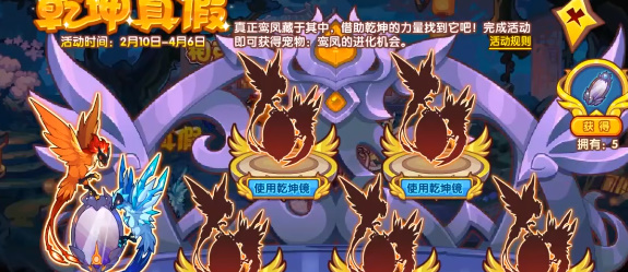 《洛克王国》乾坤真假活动介绍
