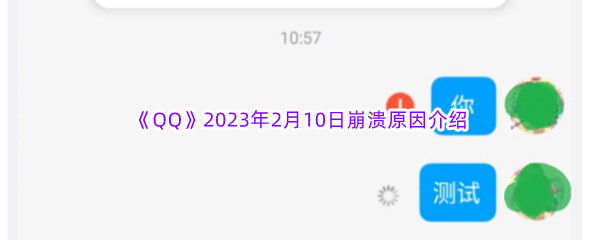 《QQ》2023年2月10日崩溃原因介绍