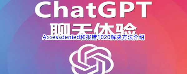 《ChatGPT》报错1020和Accessdenied解决方法